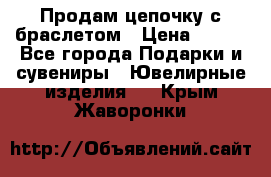 Продам цепочку с браслетом › Цена ­ 800 - Все города Подарки и сувениры » Ювелирные изделия   . Крым,Жаворонки